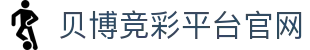 贝博竞彩平台官网 - (中国)乌鲁木齐市贝博竞彩平台官网文化传媒公司欢迎您